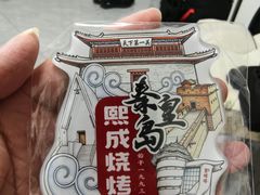 -熙成烧烤(白塔岭店)