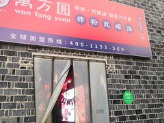 门面-万方圆拌粉瓦罐汤(滕王阁旗舰店)
