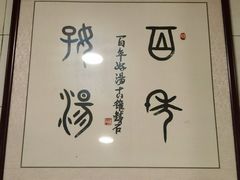 -正宗刘记不翻汤(和园店)