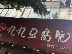 门面-豆相识•九九豆腐脑(牛咡桥店)
