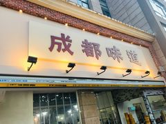 -成都味道(望江西路店)