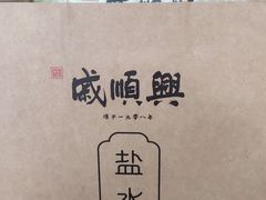 -戚顺兴盐水鸭(新街口明瓦廊店)
