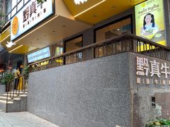 -黔真牛原汤牛肉粉