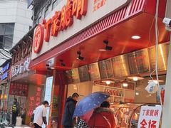 -丁家脆哨(民生路店)