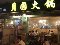 门面-月圆火锅(宁海东路二店)