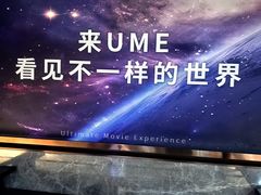 -UME影城(中国巨幕高新店)