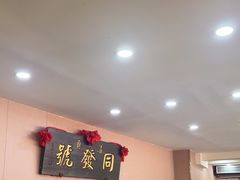 -同发号饭庄(复兴路店)