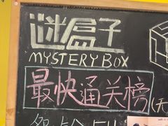 -谜盒子奇幻密室(南屏店)