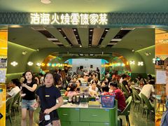 -浩海火烧云傣家菜(京广店)
