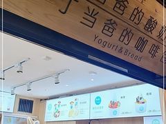 -丁丁&当当牦牛酸奶·酥油面包(官门口店)