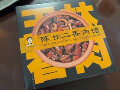 -陈廿二香肉馆