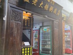-蓝老大糖粥藕店(老门东店)