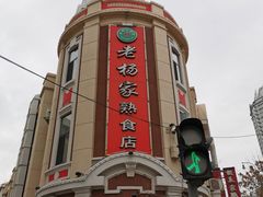 -老杨家熟食店