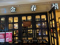 门面-金春禧(世茂国际广场店)