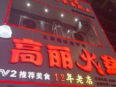 -山城正宗集安高丽火盆