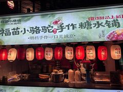 -福苗小骆驼烧烤(莲湖路店)