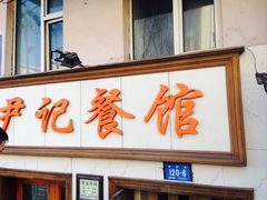 iphone_upload_pic-尹记餐馆(花园店)