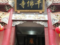 -千佛寺