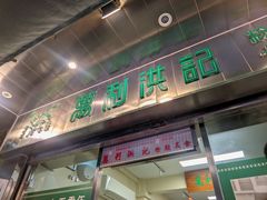 -万利洪记粉面美食