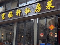 -富临轩私房菜(集庆门大街店)