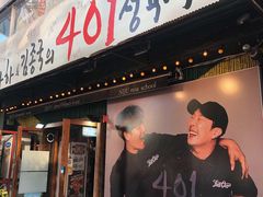 -401餐厅(弘大店)
