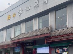 -清真·鸦儿李记·涮肉(和平里店)