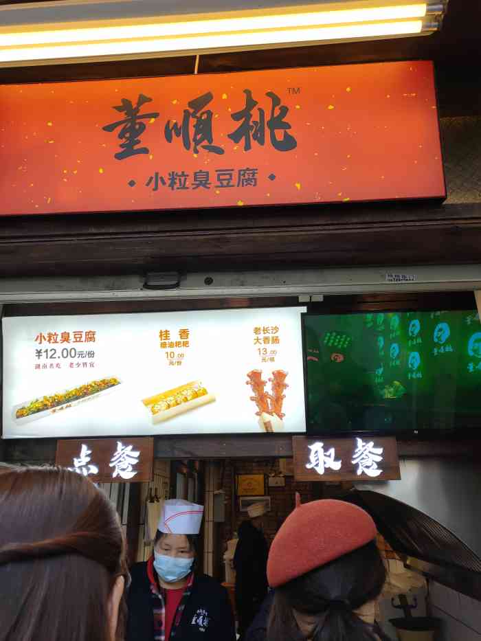 董顺桃小粒臭豆腐太平街一店