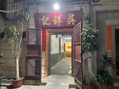 门面-吴祥记潮州菜·百年老字号·砂锅粥