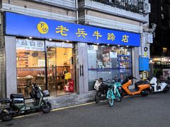 -老兵牛蹄店(下沙店)