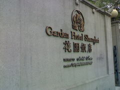 -上海花园饭店