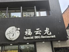-福云龙(黄河南大街店)