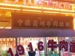 门面-1916中国兰州牛肉拉面(张掖分店)