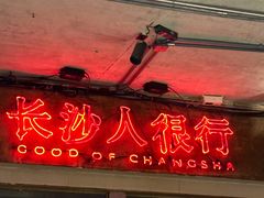 -文和友老长沙龙虾馆(化龙池店)