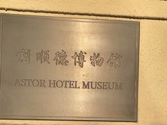 -利顺德博物馆