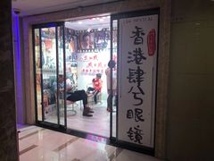 -肆兮眼镜·蔡司·徕卡战略合作店(大坪店)