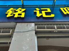 -铭记嘎洒生态鳝鱼(迎春街店)