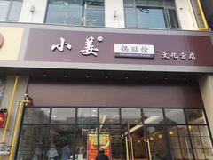 门面-小姜锅贴(凤凰街店)
