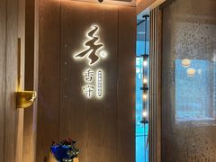 -香守·花胶鸡海鲜火锅(JW万豪店)