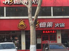 -彤德莱(青岛人民路店)