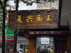 -复兴面王(河东路起源店)