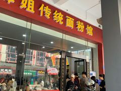 门面-肆姐面粉馆(坡子街店)