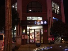 -多米餐厅(文涵路店)