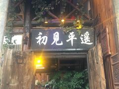 -山西王家大院
