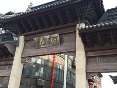 android_upload_pic-张家港凤凰山景区恬庄古街