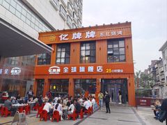 -亿牌牌东北烧烤(博物馆旗舰店)