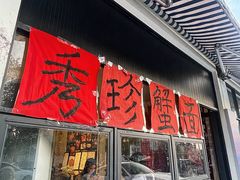 -许村蟹面(海宁许村大道店)