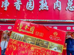 -净香园熟肉(北坦总店)