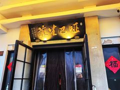 -哑巴生煎(临顿路店)