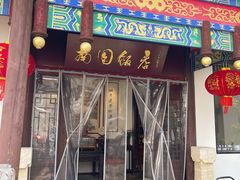 -南园饭店