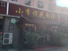 -小李旗花面庄